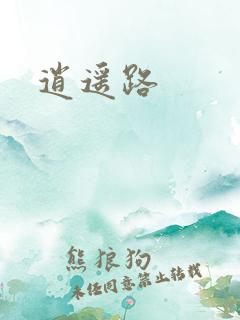 逍遥路