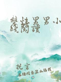 双性男男小说在线阅读
