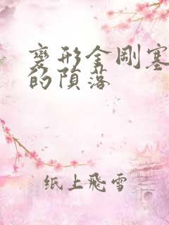 变形金刚塞伯坦的陨落