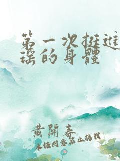 第一次挺进苏雨瑶的身体