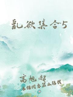 乱欲集合5
