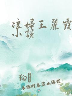浪妇王丽霞双飞小说
