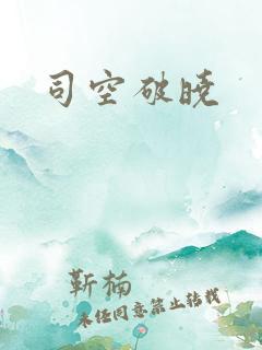 司空破晓