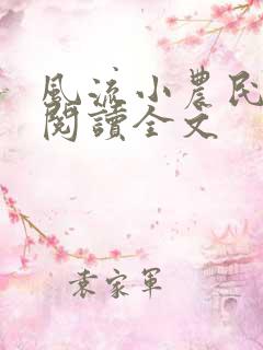 风流小农民李青阅读全文