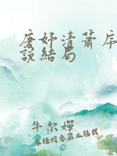 唐妤清萧序珩小说结局