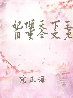 妃倾天下王爷请自重全文免费阅读