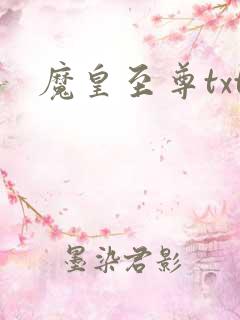 魔皇至尊txt