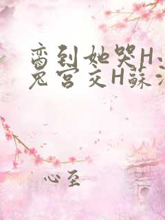 脔到她哭H小白兔宫交H苏沫