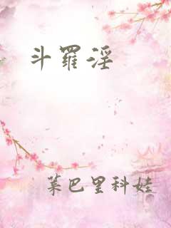 斗罗淫