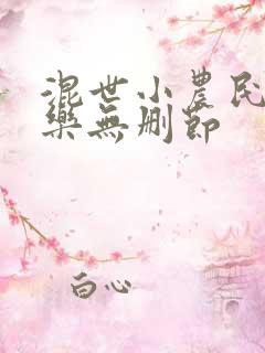 混世小农民马小乐无删节