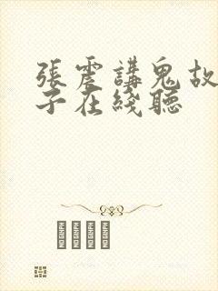 张震讲鬼故事盒子在线听