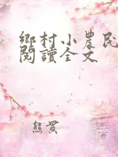 乡村小农民免费阅读全文