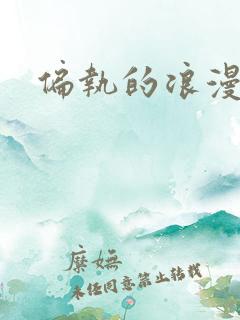 偏执的浪漫