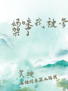 妈咪我被爹地绑架了