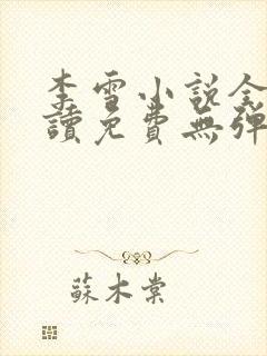 李雪小说全文阅读免费无弹窗