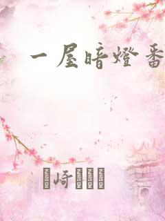 一屋暗灯番外全