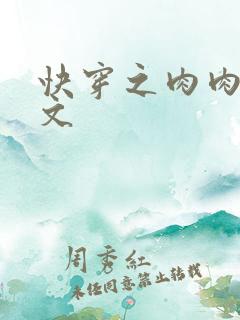 快穿之肉肉np文