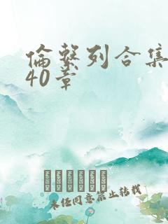 伦系列合集第140章