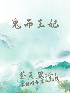鬼面王妃