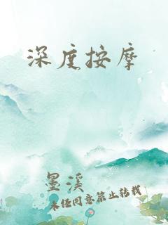 深度按摩