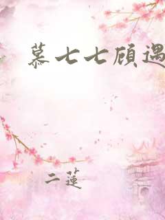 慕七七顾遇辰