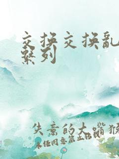 交换交换乱杂烩系列