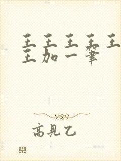 王王王王王王王王加一笔