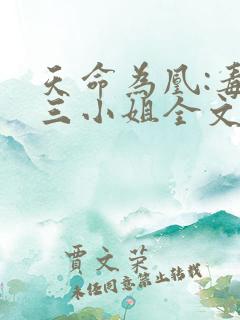 天命为凰:毒医三小姐全文免费阅读