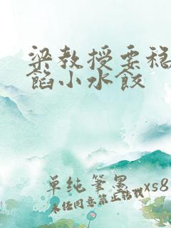 梁教授要稳住肉馅小水饺