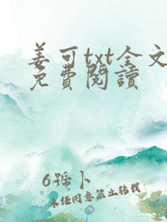 姜可txt全文免费阅读