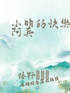 小明的快乐生活阿兵
