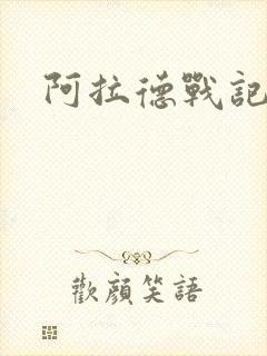 阿拉德战记小说