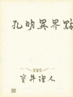 孔明异界点将录
