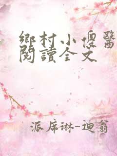 乡村小傻医免费阅读全文
