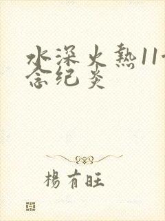 水深火热11念念纪炎