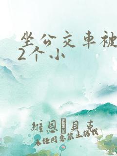 坐公交车被c了2个小