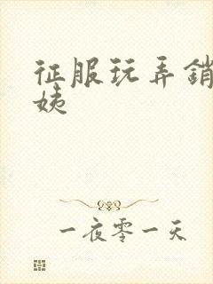 征服玩弄销魂阿姨