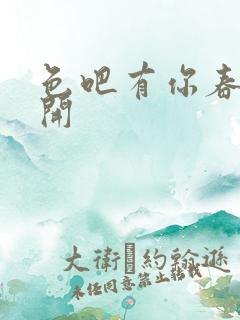色吧有你春暖花开