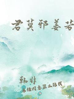 君莫邪姜若水