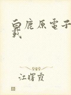 白鹿原电子书下载