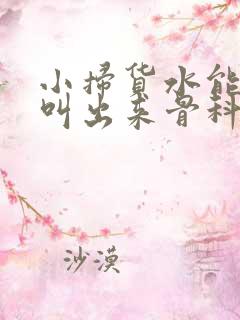 小扫货水能么多叫出来骨科