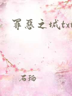 罪恶之城txt