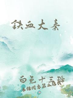 铁血大秦