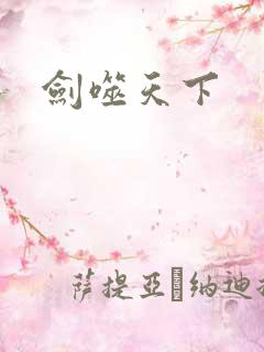 剑噬天下