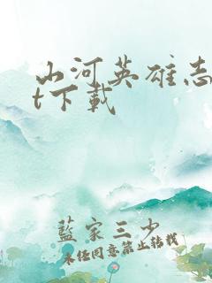 山河英雄志txt下载