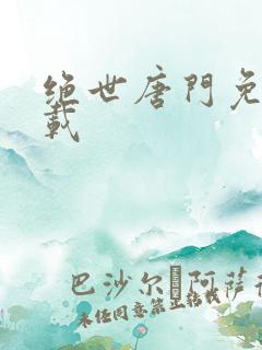 绝世唐门免费下载