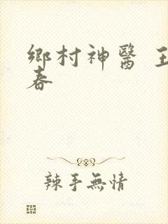 乡村神医 王大春