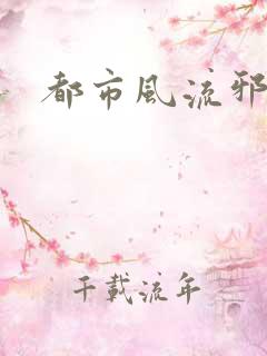 都市风流邪神