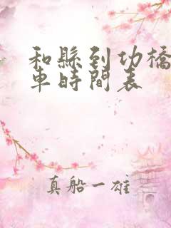 和县到功桥公交车时间表