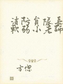 消防员队长VS软弱小老师